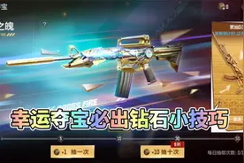 CF手游：王者之魄夺宝必出钻石小技巧！
