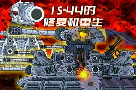 坦克世界动画： IS-44 的修复和重生