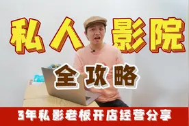 手把手教你开一间属于自己的私人影院视频封面