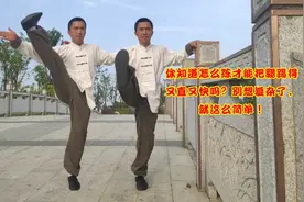 你知道怎么把腿踢得又直又快吗？别想复杂了，就这么简单！视频封面