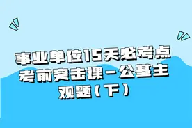 事业单位15天必考点考前突击课-公基主观题（下）【转载】视频封面