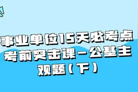 事业单位15天必考点考前突击课-公基主观题（下）【转载】视频封面