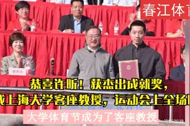 恭喜许昕！获杰出成就奖，成上海大学客座教授，运动会上全场瞩目视频封面