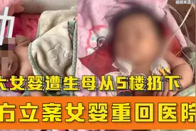 4月大女婴遭生母从5楼扔下 警方立案女婴重回医院视频封面
