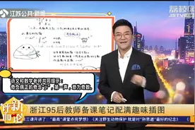 浙江95后教师备课笔记铺满趣味插图视频封面