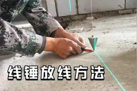 线锤放线方法，线锤怎么吊垂直度？用仪器照一条垂直线砌墙视频封面