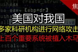 美国对我国多家科研机构进行网络攻击，上百个重要系统被植入木马视频封面