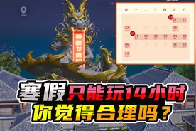 寒假和平精英与王者荣耀未成年限玩只有14小时，你觉得合理吗？视频封面