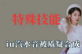 明星特殊技能，iu汽水音被质疑合成，萧敬腾雨神人设不崩