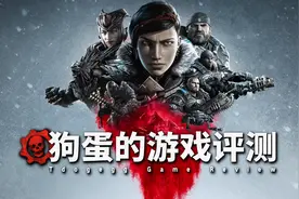 【狗蛋的游戏评测】战争机器5—粗中有细质感十足