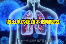 咳出来的痰该不该咽回去视频封面