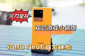 iQOO Neo6首发体验：火力全开的双芯游戏小钢炮视频封面