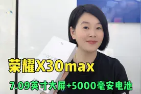 荣耀X30max体验:7.09寸大屏+5000毫安电池,立体双扬声器,追剧神器视频封面