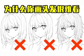 动漫人物的头发怎么画？画头发的雷区