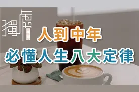 人到中年，必懂人生八大定律，看完受益一生，助我们活好下半场视频封面