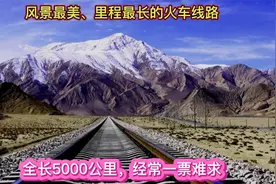 国内风景最美、里程最长的火车线路，全程5千公里，经常一票难求视频封面