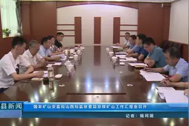 国家矿山安监局山西局监察夏县非煤矿山工作汇报会召开视频封面