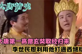 大唐第一高僧玄奘取经归来 李世民准备利用他扩展西域版图视频封面