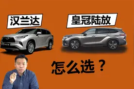 同平台同动力，汉兰达和皇冠陆放怎么选视频封面