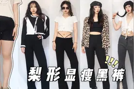 【160cm 55kg】不是黑裤子都显瘦！腿粗女孩看过来 最全挑裤指南视频封面