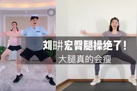 别只跳键子操‼️刘畊宏臀腿操也很绝 每天三分钟腿细了臀还翘