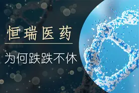 恒瑞医药，创新药龙头，股价为什么跌跌不休？视频封面