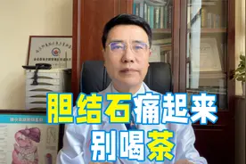 胆结石再痛也要继续喝茶，腹痛难忍进急诊，医生：都说了别喝！视频封面