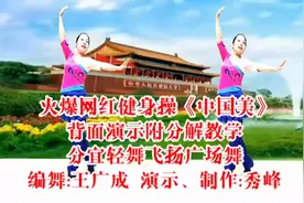 王广成创编的网红励志健身操《中国美》背面完整演示附分解教学