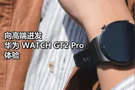 向高端进发，华为 WATCH GT2 Pro 体验视频封面