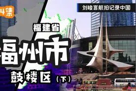 在福建人均最高的鼓楼区 除了耀眼的经济 这两处景点还闻名全国视频封面