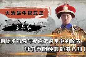 揭秘真实的多尔衮，权力竟比皇帝还大？没有他大清就不能一统天下视频封面