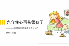 先守住心再带领孩子：你是如何陪伴孩子的？|宋莹驿站