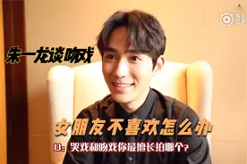 朱一龙谈吻戏：和不熟的女演员？女朋友不喜欢？擅长吻戏或哭戏？视频封面
