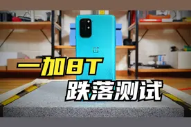 玻璃堪比超瓷晶，柔性屏幕也不行 一加8T跌落测试【新评科技】视频封面
