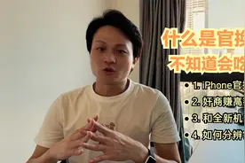 你不知道苹果官换机？iPhone官换机不是全新机！如何辨别？！视频封面
