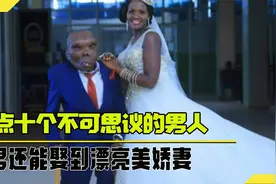 世界上最奇葩的十个男人，丑男还能娶到漂亮美娇妻，让人不可思议视频封面