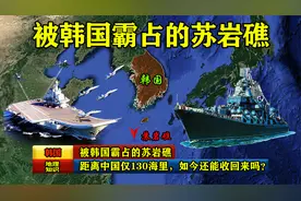 被韩国霸占的苏岩礁，距离中国仅130海里，如今还能收回来吗？视频封面