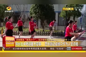 全面推进“体艺2+1”，长沙明年特长生中考迎重大变革（一）视频封面