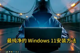 这才是最纯净的windows11安装方法，新老电脑都能安装！视频封面