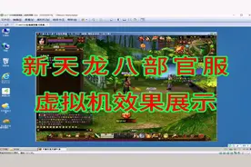 安装虚拟机win7系统游戏多开双开新天龙八部官服，完美防检测