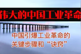 《伟大的中国工业革命》中国引爆工业革命的关键步骤和“诀窍”视频封面
