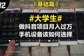 大学生实操项目：做抖音矩阵的设备怎么选？我踩过的那些坑！视频封面