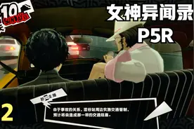 P5R女神异闻录5皇家版 第2期 佐仓大叔视频封面