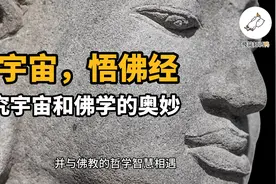 看宇宙，悟佛经：探究宇宙和佛学的奥妙视频封面