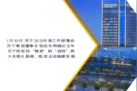 “瘦身减亏”，“聚焦”“创效”成苏宁2021两大发展主基调。视频封面