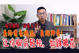 脚后跟疼，脚底酸乏？偷学老师傅的“成名技”，让你走路如踩棉花视频封面