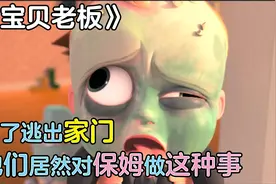 宝贝老板爆笑来袭，为了逃出家门，他们居然对保姆做出这种事！视频封面