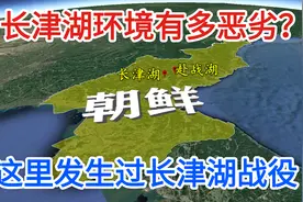 长津湖位于哪里？地理环境有多恶劣？这里曾发生过长津湖战役视频封面