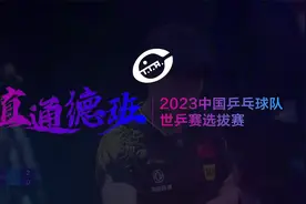 【国乒直通赛】第六天晚间场视频封面