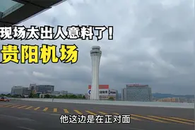 实拍贵州贵阳最大的机场，相比重庆机场如何？现场太出人意料了！视频封面